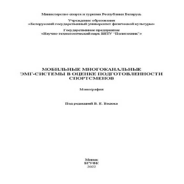 خرید و دانلود نسخه کامل کتاب Мобильные многоканальные ЭМГ-системы в оценке подготовленности спортсменов: монография