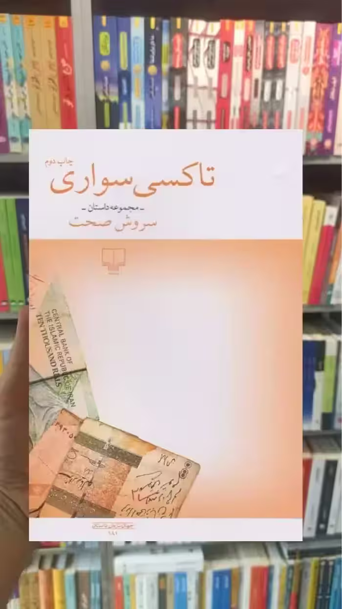 تاکسی سواری چشمه - بانک کتاب ماندگار-قیمت-خرید-کتاب-کمک-درسی-کنکور-دانشگاهی