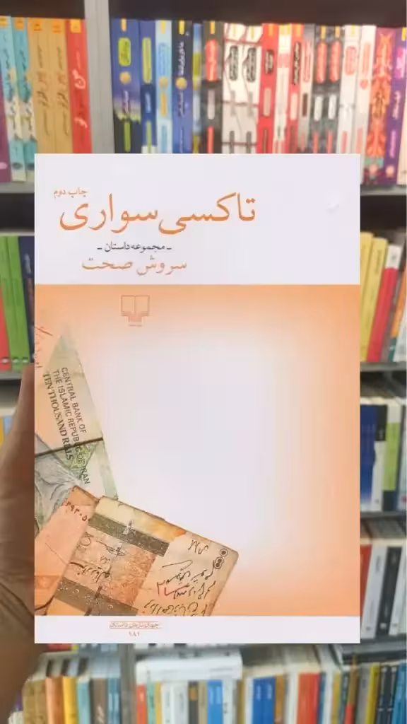 تاکسی سواری چشمه - بانک کتاب ماندگار-قیمت-خرید-کتاب-کمک-درسی-کنکور-دانشگاهی
