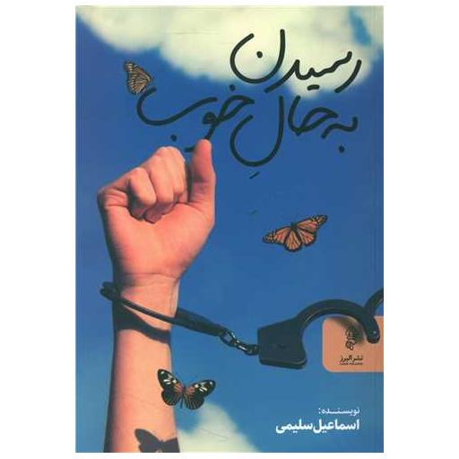 کتاب رسیدن به حال خوب اثر اسماعیل سلیمی
