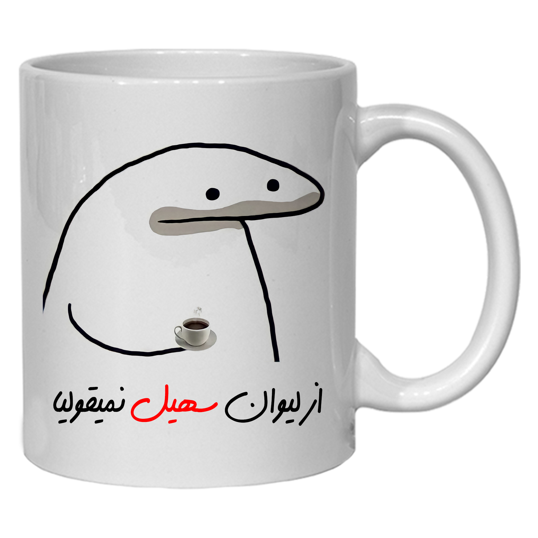 ماگ مدل لیوان شخصی سهیل کد 10