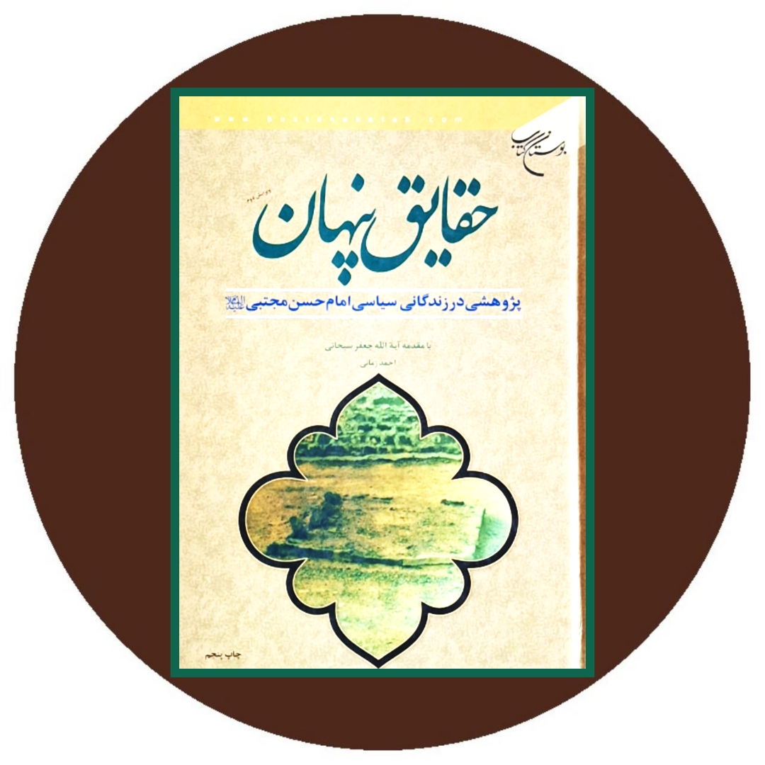 کتاب حقایق پنهان - خرید با تخفیف چهل درصد از کتاب دایره قهوه ای