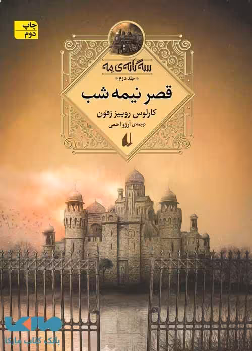 سه گانه مه جلد دوم (قصر نیمه شب) افق