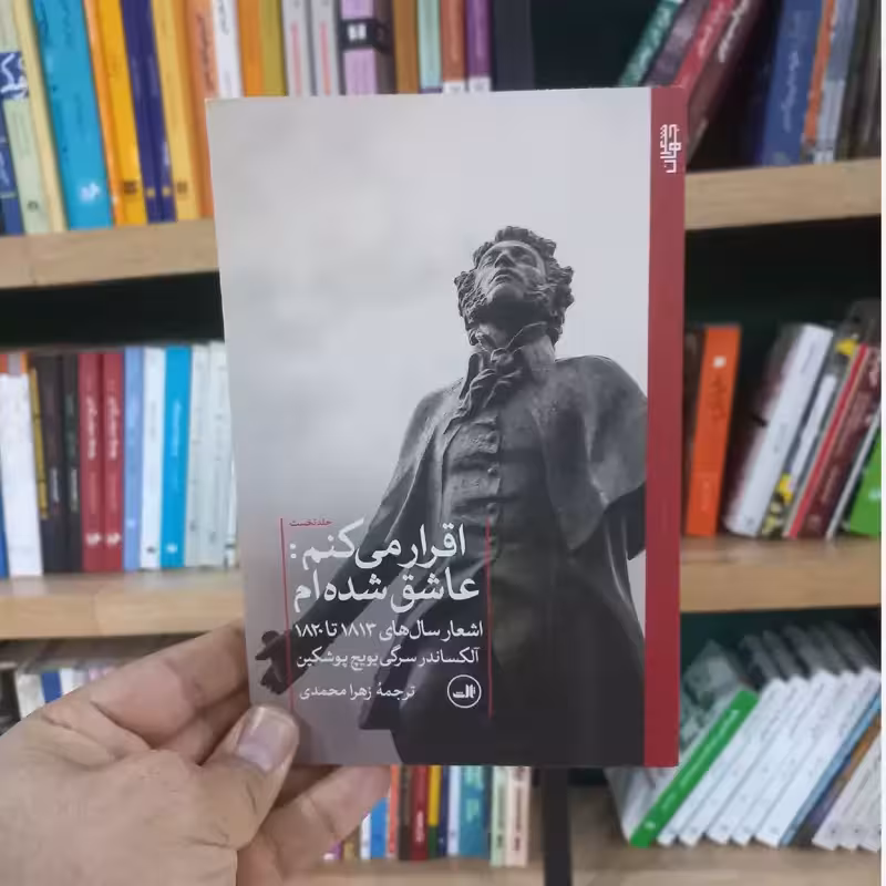 اقرار می کنم عاشق شده ام