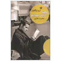 کتاب چگونه ادبیات بخوانیم اثر تری ایگلتون انتشارات لاهیتا