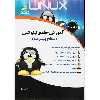 کتاب آموزش جامع لینوکس سطح پیشرفته اثر سید حسین رجاء انتشارات دیباگران تهران
