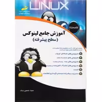 کتاب آموزش جامع لینوکس سطح پیشرفته اثر سید حسین رجاء انتشارات دیباگران تهران