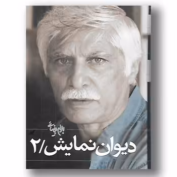 دیوان نمایش (جلد2) | مرکز فرهنگی آبی