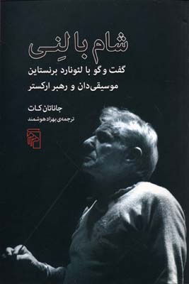 شام با لنی/گفت و گو با لئونارد برنستاین موسیقی دان و رهبر ارکستر