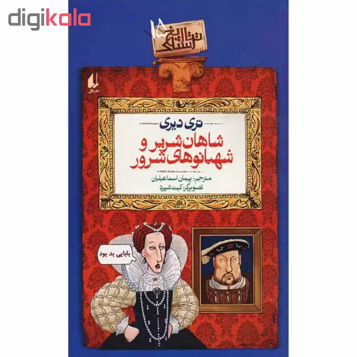 کتاب شاهان شریر و شهبانوهای شرور اثر تری دیری نشر افق