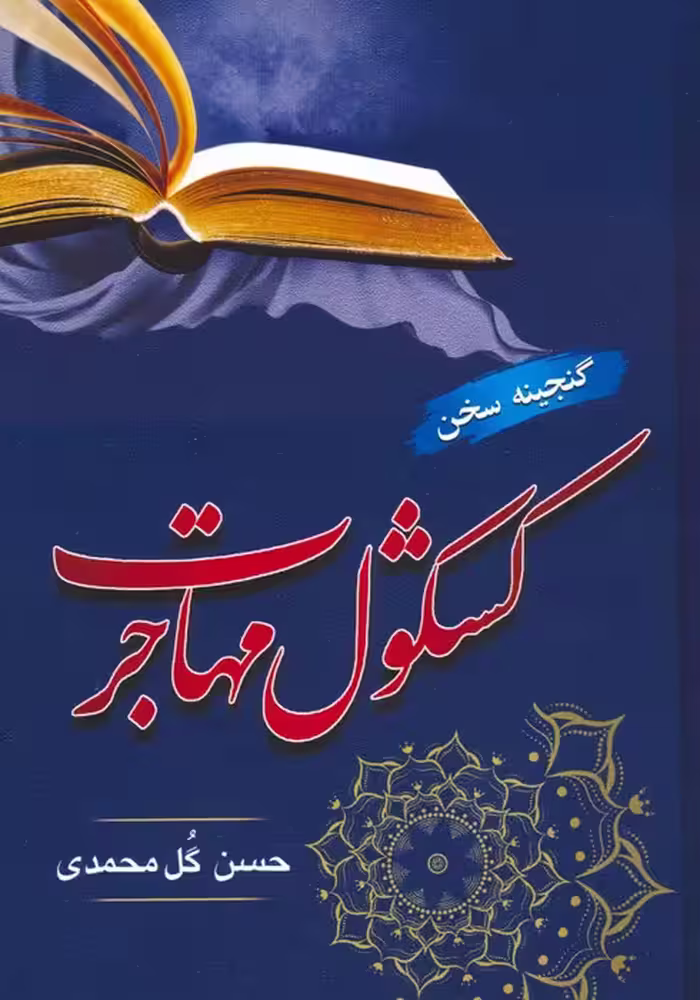 کشکول مهاجرت (گنجینه سخن) - ناشربوک | خرید آنلاین کتاب