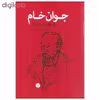 کتاب جوان خام اثر فیودور داستایفسکی نشر اختران