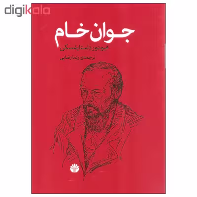 کتاب جوان خام اثر فیودور داستایفسکی نشر اختران