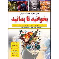 کتاب دایره المعارف اطلاعات عمومی بخوانید تا بدانید اثر جمعی از نویسندگان انتشارات طلایه