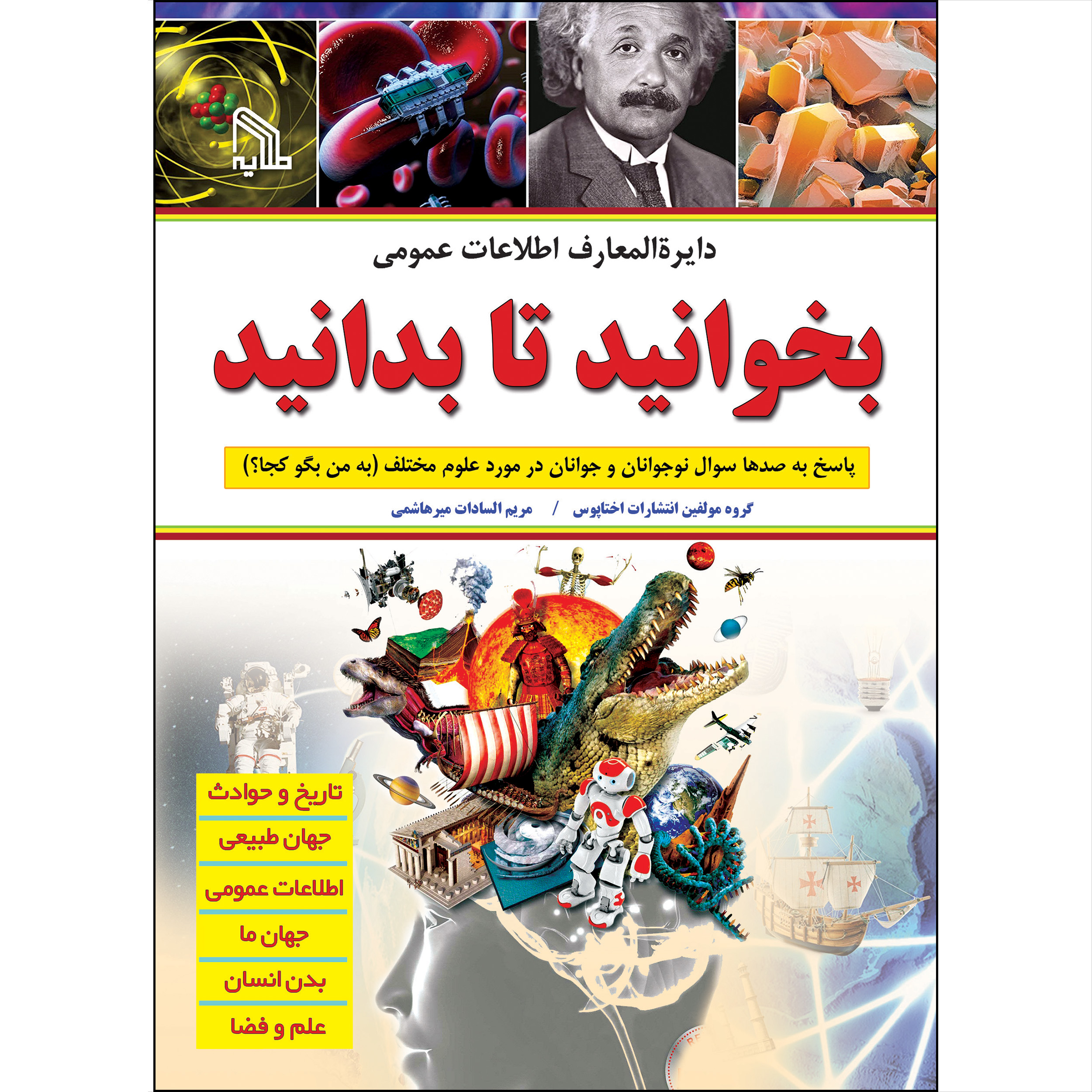 کتاب دایره المعارف اطلاعات عمومی بخوانید تا بدانید اثر جمعی از نویسندگان انتشارات طلایه
