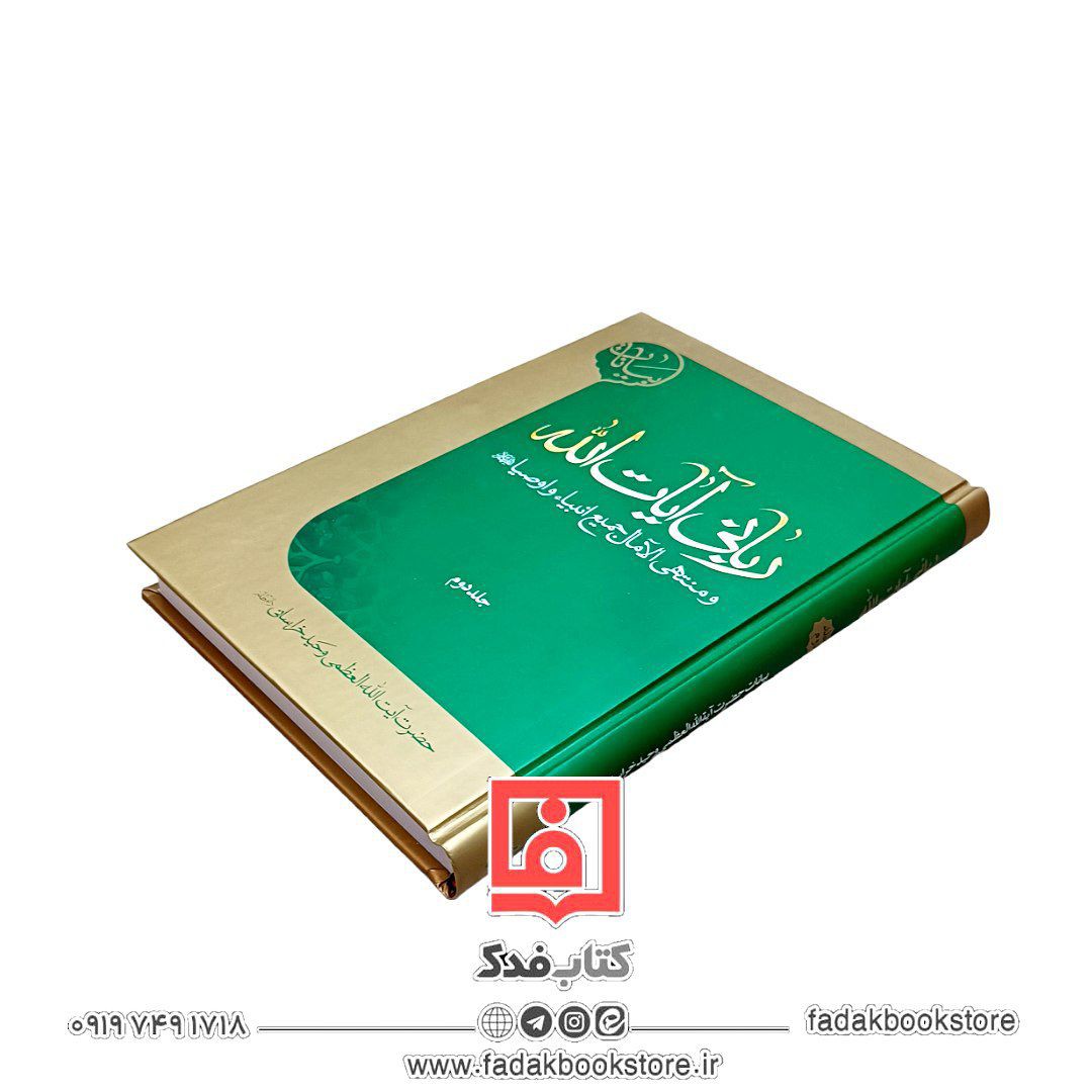ربانی آیات الله جلد 2 و منتهی الآمال جمیع انبیاء و اوصیا علیهم السلام