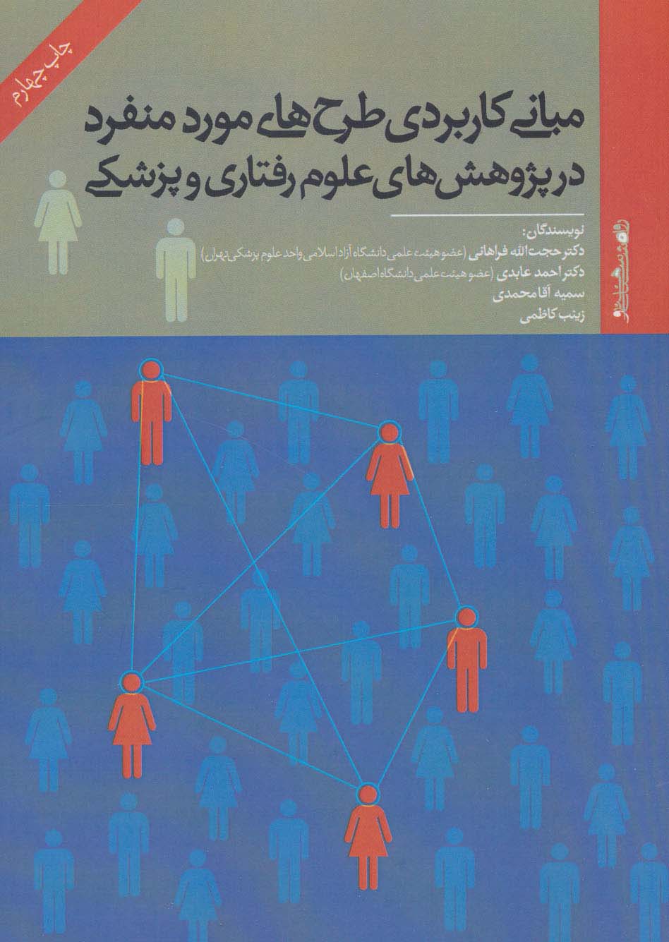 مبانی کاربردی طرح های مورد منفرد در پژوهش های علوم رفتاری و پزشکی - ناشربوک | خرید آنلاین کتاب
