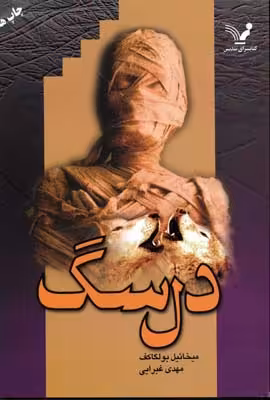 دل سگ
