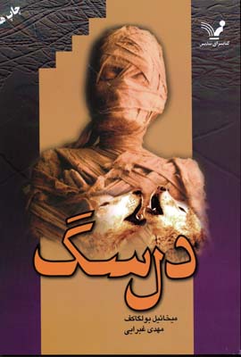 دل سگ