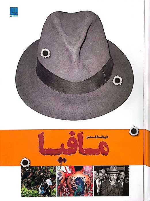 دایره المعارف مصور تاریخ مافیا (گلاسه) - ناشربوک | خرید آنلاین کتاب