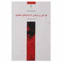 کتاب طراحی و نوشتن داستان ‌های معمایی اثر پاتریشیا های اسمیت