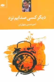 دیگر کسی صدایم نزد - کتاب‌فروشی کوچه کتاب