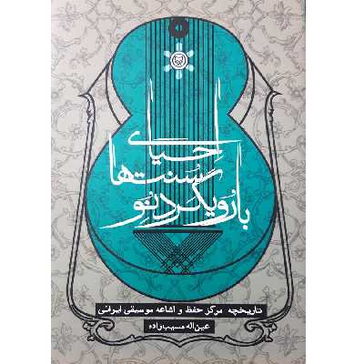 کتاب احیای سنت ها با رویکرد نو اثر عین اله مسیب زاده انتشارات سوره مهر