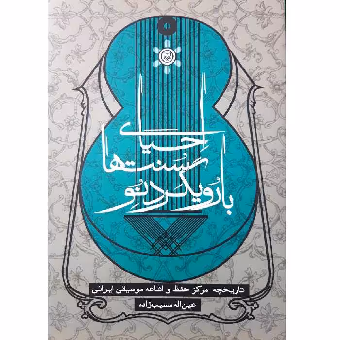کتاب احیای سنت ها با رویکرد نو اثر عین اله مسیب زاده انتشارات سوره مهر