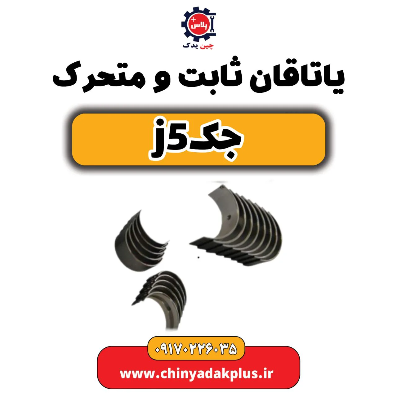 یاتاقان ثابت و متحرک جک j5