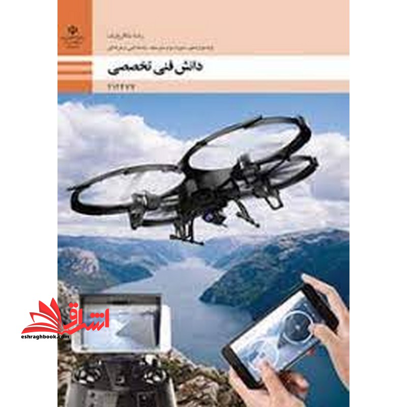 *پرینت سیاه و سفید* حیطه تخصصی آزمون استخدامی آموزش و پرورش عنوان شغل حیطه تخصصی هنرآموز برق الکتروتکنیک الکترونیک مکاترونیک دانش فنی برق دانش فنی تخصصی - مکاترونیک - فروشگاه کتاب اشراق
