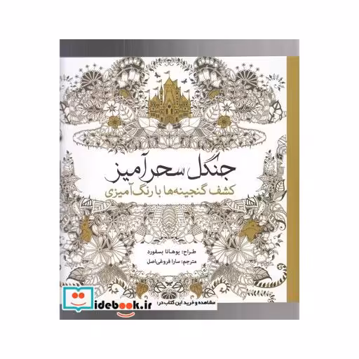 کتاب رنگ آمیزی بزرگسالان جنگل سحرآمیز