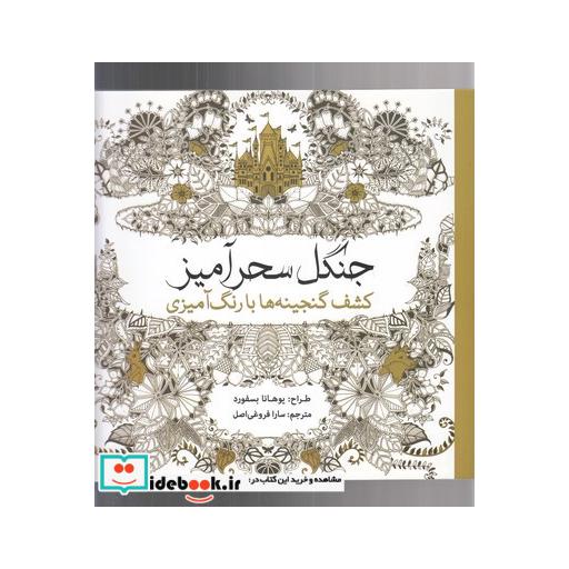 کتاب رنگ آمیزی بزرگسالان جنگل سحرآمیز