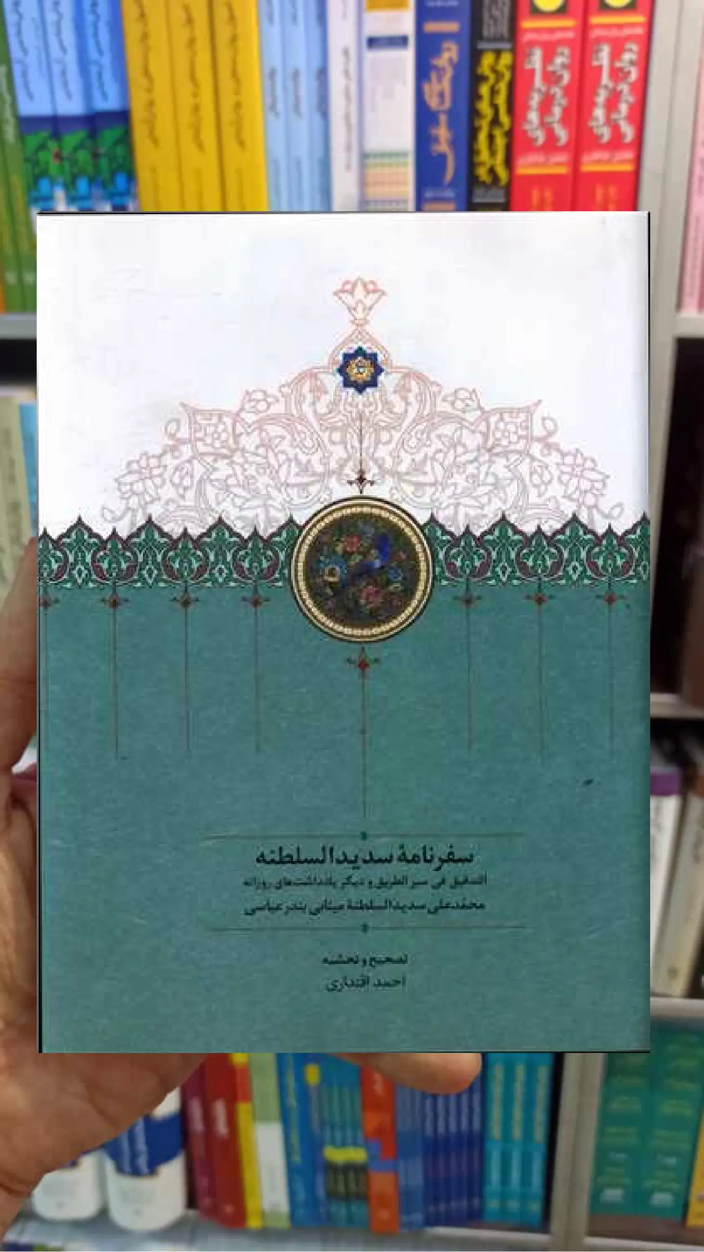 سفرنامه سدید السلطنه سخن - بانک کتاب ماندگار-قیمت-خرید-کتاب-کمک-درسی-کنکور-دانشگاهی