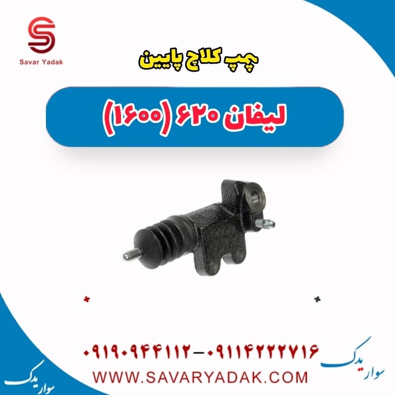 پمپ کلاچ پایین لیفان 620 موتور 1600