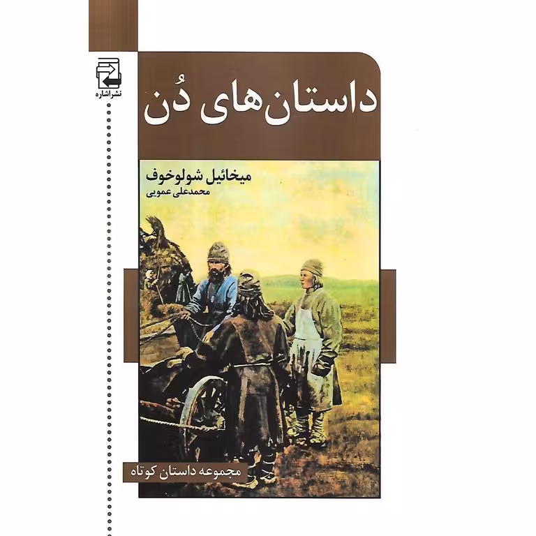 داستان های دن
