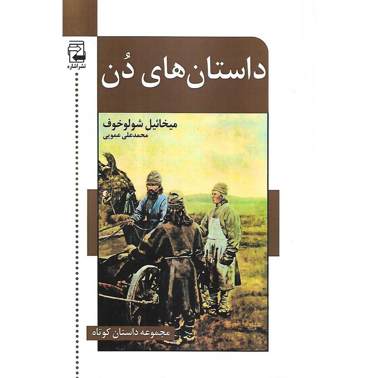داستان های دن