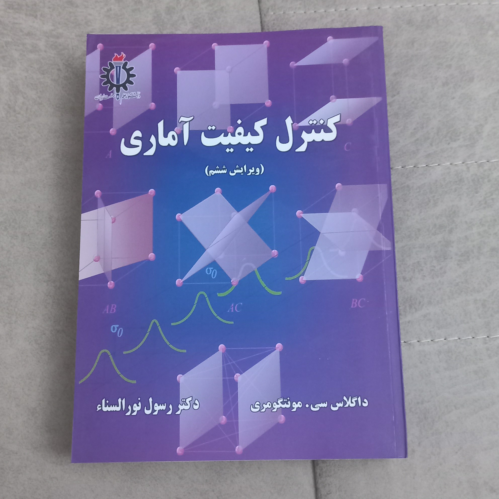 کتاب کنترل کیفیت آماری (ویرایش ششم) اثر داگلاس سیمونتگومری ترجمه رسول نورالسنا نشر دانشگاه علم و صنعت ایران 