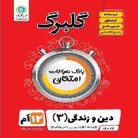 گلبرگ دین وزندگی ریاضی و تجربی - کتاب‌فروشی کوچه کتاب