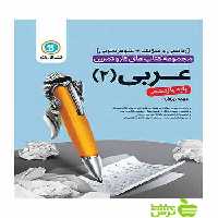 کار و تمرین عربی یازدهم گل واژه - سیب ترش - SibTorsh