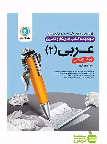 کار و تمرین عربی یازدهم گل واژه - سیب ترش - SibTorsh