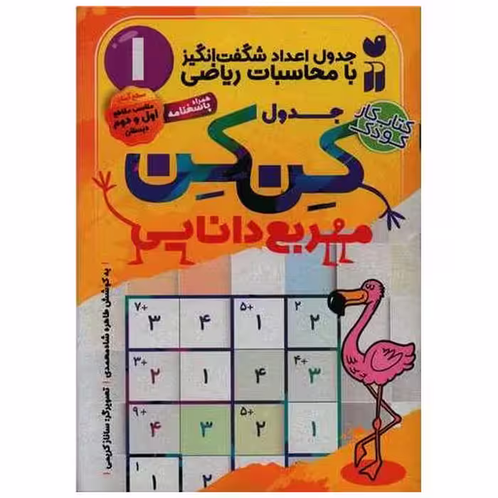 کتاب جدول کن کن (1)(مربع دانایی)(کتتاب کار)(تحقیات ذکر) اثر طاهره شاه محمدی