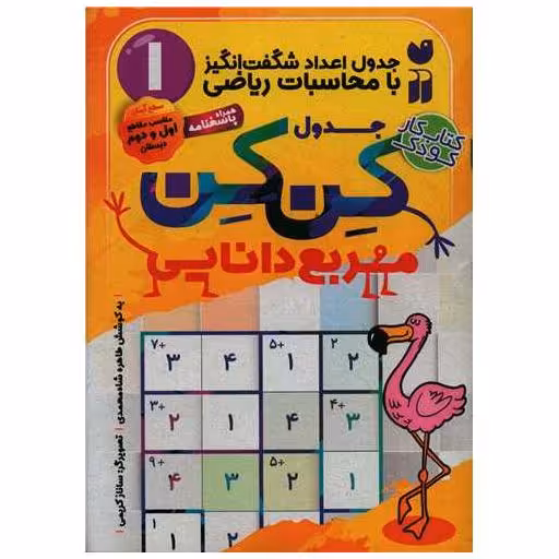 کتاب جدول کن کن (1)(مربع دانایی)(کتتاب کار)(تحقیات ذکر) اثر طاهره شاه محمدی