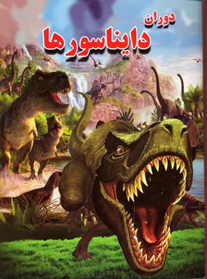 دوران دایناسورها(رحلی)لیدا