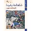 کتاب شاهنامه ها شاهنامه رشیدا اثر عبدالمجید حسینی راد نشر زرین و سیمین