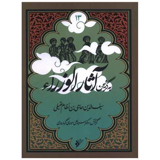 کتاب به گزین (13)(آثار الورزاء) اثر حاجی نظام بن عقیلی