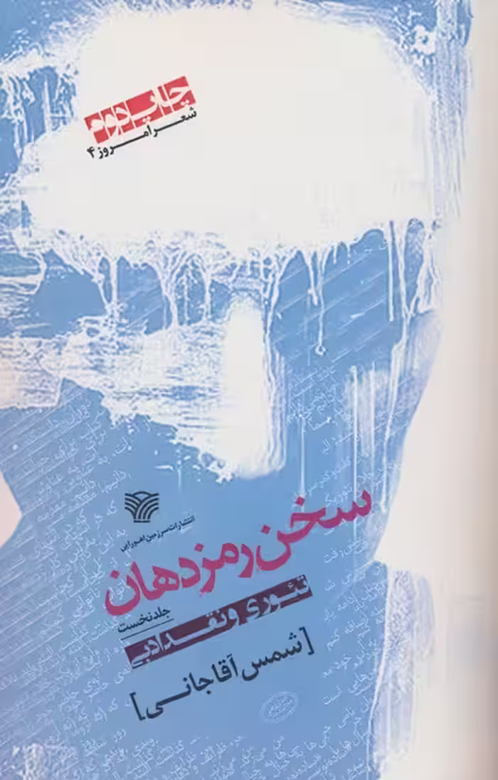 سخن رمز دهان 1 (تئوری و نقد ادبی) - ناشربوک | خرید آنلاین کتاب