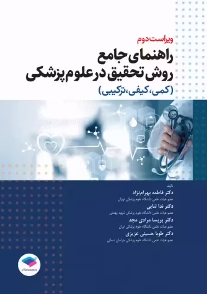 راهنمای جامع روش تحقیق در علوم پزشکی (کمی،کیفی و ترکیبی)