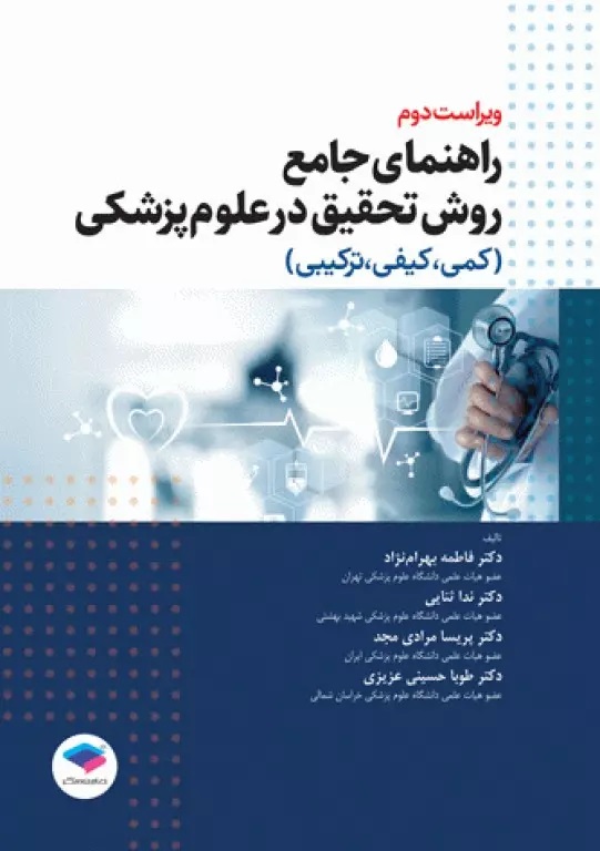 راهنمای جامع روش تحقیق در علوم پزشکی (کمی،کیفی و ترکیبی)
