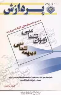 دیرینه شناسی ( گروه مولفین ) مجموعه سوال ارشد