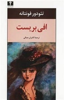 افی بریست - کتابفروشی کوچه کتاب